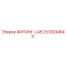 2310034643 ФИТИНГ-L45 Epiroc