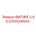 2310034643 ФИТИНГ-L45 Epiroc