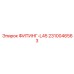 2310046563 ФИТИНГ-L45 - Epiroc