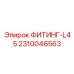2310046563 ФИТИНГ-L45 - Epiroc