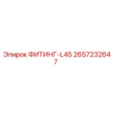2657232647 ФИТИНГ-L45 Epiroc