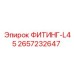 2657232647 ФИТИНГ-L45 Epiroc