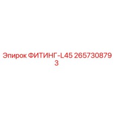 2657308793 ФИТИНГ-L45 Epiroc