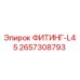 2657308793 ФИТИНГ-L45 Epiroc