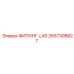 2657308827 ФИТИНГ-L45 Epiroc