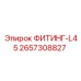 2657308827 ФИТИНГ-L45 Epiroc