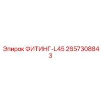 2657308843 ФИТИНГ-L45 Epiroc