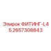 2657308843 ФИТИНГ-L45 Epiroc