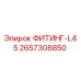 2657308850 ФИТИНГ-L45 Epiroc