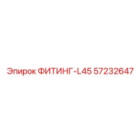 57232647 ФИТИНГ-L45 Epiroc