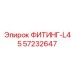 57232647 ФИТИНГ-L45 Epiroc