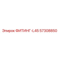 57308850 ФИТИНГ-L45 Epiroc