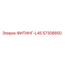 57308850 ФИТИНГ-L45 Epiroc
