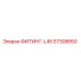 57308850 ФИТИНГ-L45 Epiroc