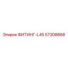 57308868 ФИТИНГ-L45 Epiroc
