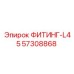 57308868 ФИТИНГ-L45 Epiroc