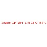 2310115410 ФИТИНГ-L45 Epiroc