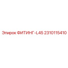 2310115410 ФИТИНГ-L45 Epiroc