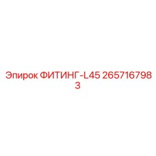 2657167983 ФИТИНГ-L45 Epiroc