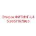2657167983 ФИТИНГ-L45 Epiroc