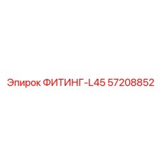 57208852 ФИТИНГ-L45 Epiroc