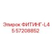 57208852 ФИТИНГ-L45 Epiroc