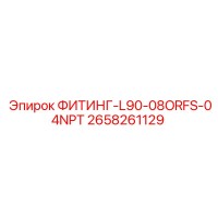 2658261129 ФИТИНГ-L90-08ORFS-04NPT Epiroc