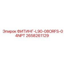 2658261129 ФИТИНГ-L90-08ORFS-04NPT Epiroc