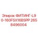 2658496004 ФИТИНГ-L90-160FSX16BSPP Epiroc