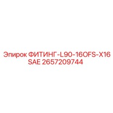 2657209744 ФИТИНГ-L90-16OFS-X16SAE Epiroc