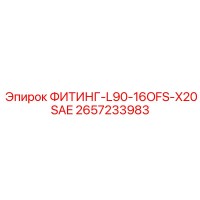 2657233983 ФИТИНГ-L90-16OFS-X20SAE Epiroc