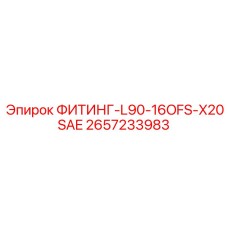 2657233983 ФИТИНГ-L90-16OFS-X20SAE Epiroc