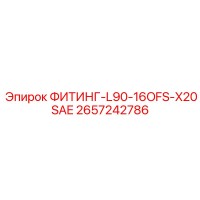2657242786 ФИТИНГ-L90-16OFS-X20SAE Epiroc
