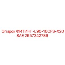 2657242786 ФИТИНГ-L90-16OFS-X20SAE Epiroc