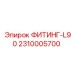 2310005700 ФИТИНГ-L90 Epiroc