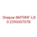 2310007078 ФИТИНГ-L90 Epiroc