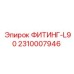2310007946 ФИТИНГ-L90 Epiroc