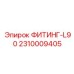 2310009405 ФИТИНГ-L90 Epiroc