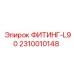 2310010148 ФИТИНГ-L90 Epiroc
