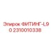 ФИТИНГ-L90 2310010338 Epiroc