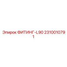 2310010791 ФИТИНГ-L90 Эпирок