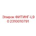 2310010791 ФИТИНГ-L90 Эпирок