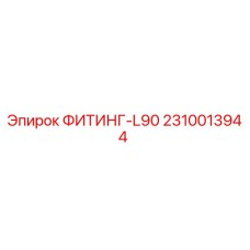 2310013944 ФИТИНГ-L90 Epiroc