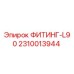 2310013944 ФИТИНГ-L90 Epiroc