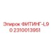 2310013951 ФИТИНГ-L90 Epiroc