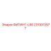 2310013977 ФИТИНГ-L90 Epiroc