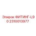 2310013977 ФИТИНГ-L90 Epiroc
