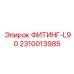 2310013985 ФИТИНГ-L90 Epiroc
