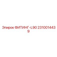 2310014439 ФИТИНГ-L90 Эпирок