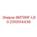 2310014439 ФИТИНГ-L90 Эпирок